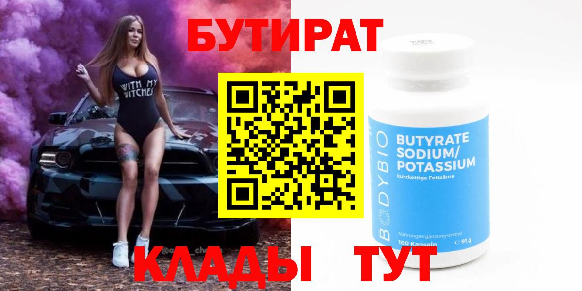 Бутират BDO  Вход с VPN  Лыткарино 