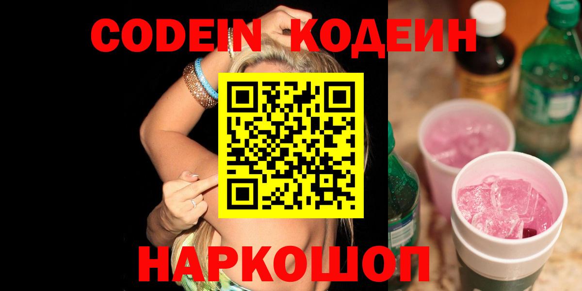 Лыткарино  Кодеин Purple Drank  Вход с VPN 